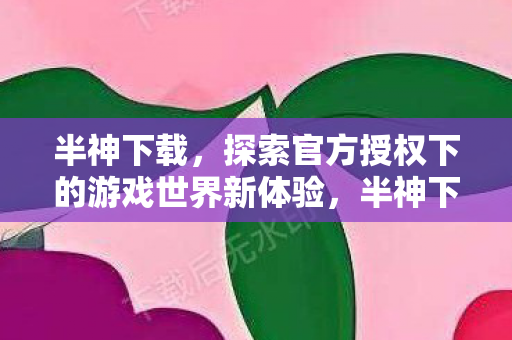 解锁官方授权下的全新游戏世界体验图片