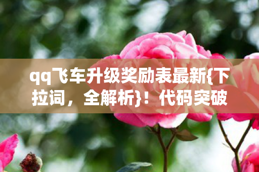 qq飞车升级奖励表最新图片