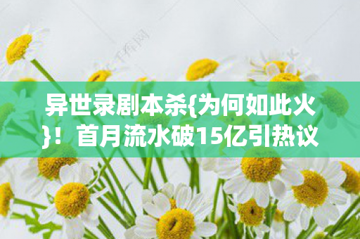 首月流水破15亿引热议图片