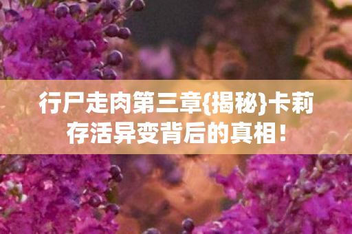 行尸走肉第三章{揭秘}卡莉存活异变背后的真相! 行尸走肉第三章{揭秘}卡莉存活异变背后的真相!