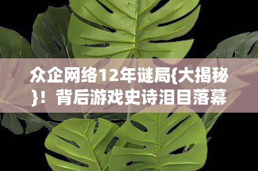 背后游戏史诗泪目落幕图片