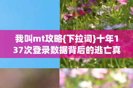 十年137次登录数据背后的逃亡真相图片