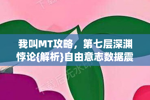 自由意志数据震颤图片