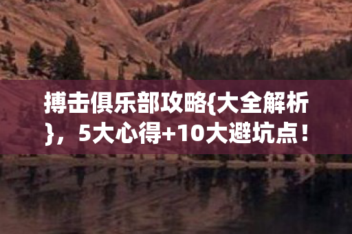 搏击俱乐部攻略图片