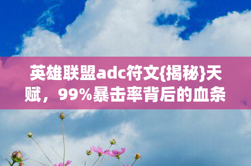 暴击率背后的血条蒸发真相图片