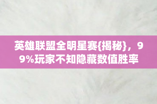 玩家不知隐藏数值胜率狂飙图片