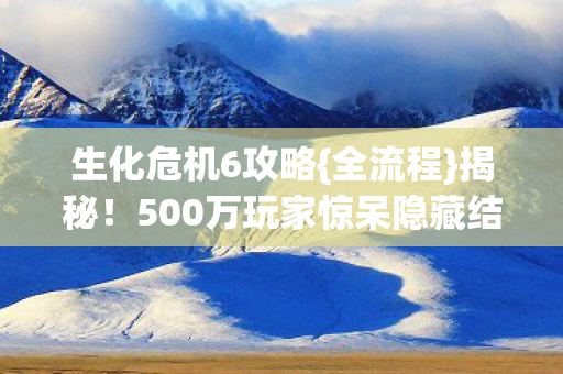 500万玩家惊呆隐藏结局图片