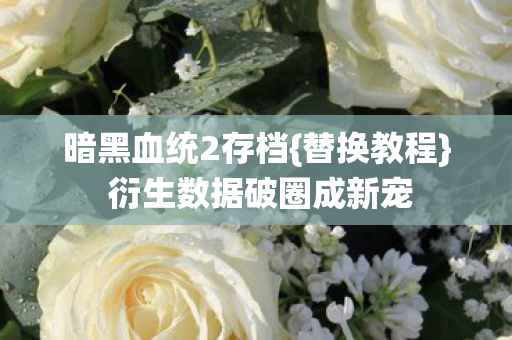 衍生数据破圈成新宠图片