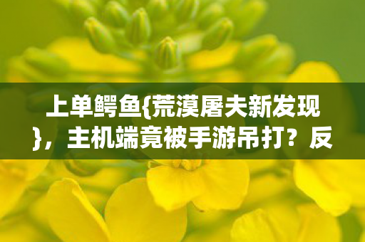 主机端竟被手游吊打图片