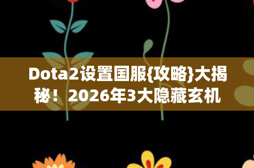 2026年3大隐藏玄机图片