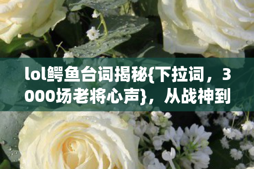 lol鳄鱼台词揭秘图片