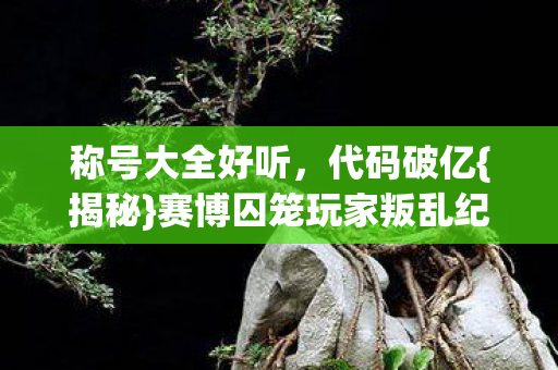 赛博囚笼玩家叛乱纪元图片