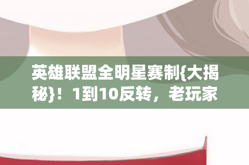 英雄联盟全明星赛制图片