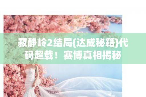 寂静岭2结局图片