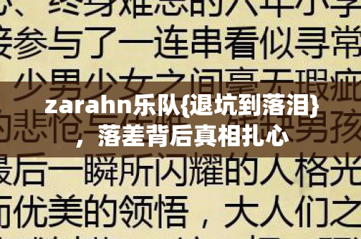 zarahn乐队图片