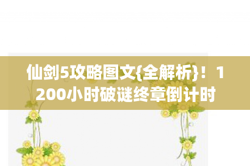 1200小时破谜终章倒计时图片