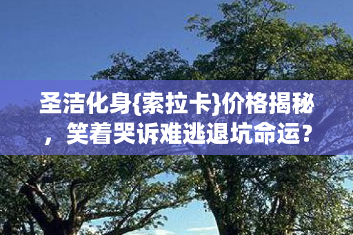 笑着哭诉难逃退坑命运图片