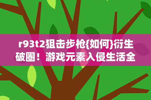 游戏元素入侵生活全场景图片