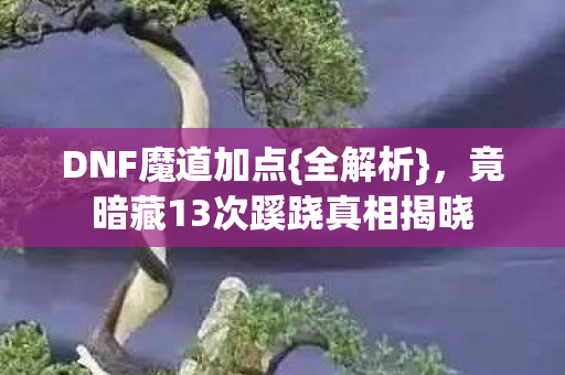 竟暗藏13次蹊跷真相揭晓图片