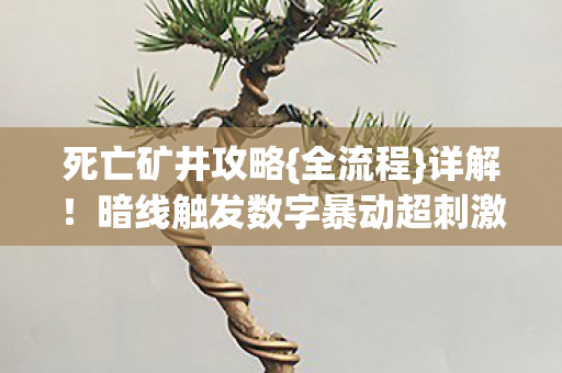 暗线触发数字暴动超刺激图片
