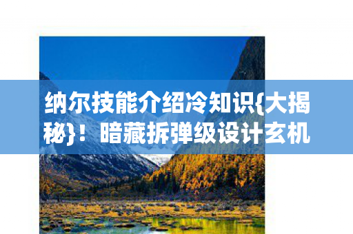 纳尔技能介绍冷知识图片