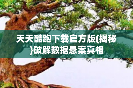 天天酷跑下载官方版图片
