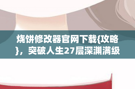 突破人生27层深渊满级悖论图片
