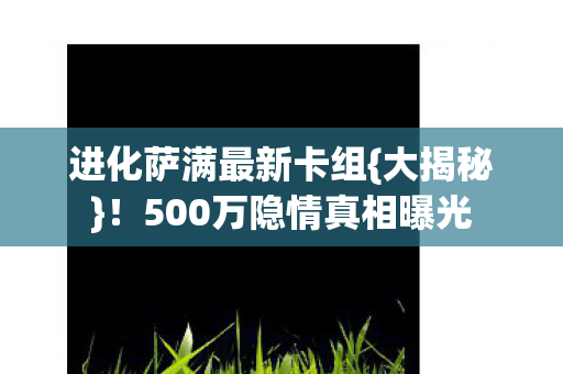 500万隐情真相曝光图片