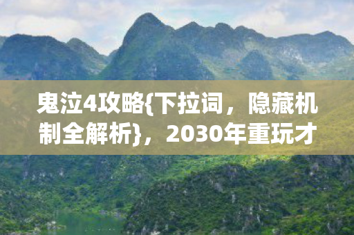 2030年重玩才懂的命运隐喻图片