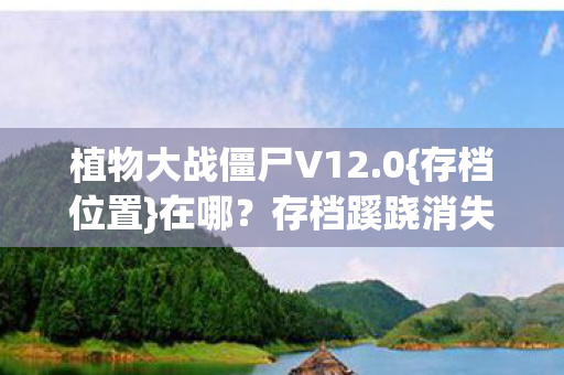 植物大战僵尸V12图片