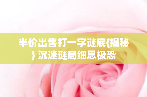 半价出售打一字谜底图片