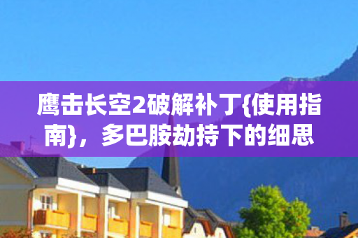 多巴胺劫持下的细思极恐图片