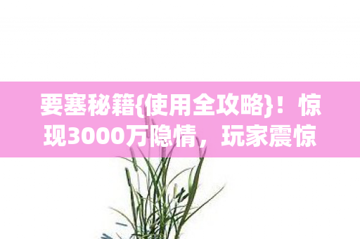 惊现3000万隐情图片