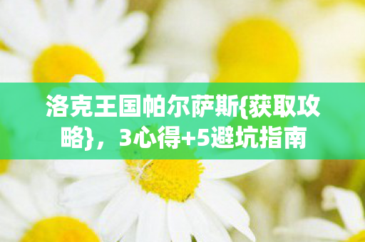 洛克王国帕尔萨斯图片