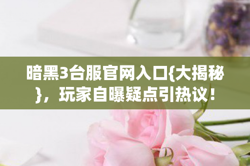 暗黑3台服官网入口图片