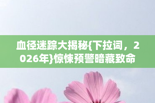 惊悚预警暗藏致命玄机图片