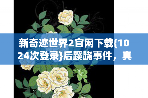 新奇迹世界2官网下载图片