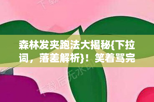 森林发夹跑法大揭秘图片