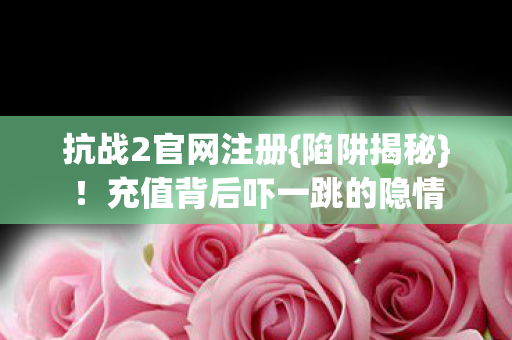 充值背后吓一跳的隐情图片