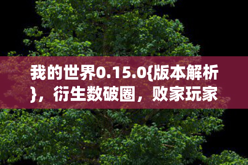 败家玩家新体验图片