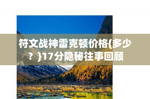 符文战神雷克顿价格图片