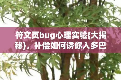 补偿如何诱你入多巴胺陷阱图片