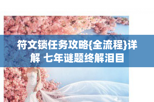 详解 七年谜题终解泪目图片