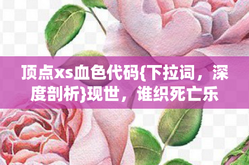顶点xs血色代码图片