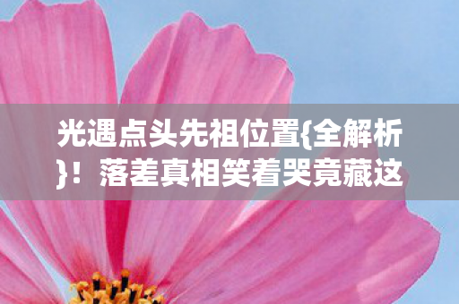 落差真相笑着哭竟藏这图片