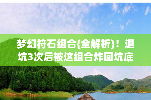 退坑3次后被这组合炸回坑底图片