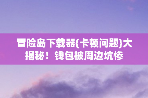 钱包被周边坑惨图片