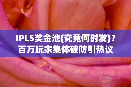 百万玩家集体破防引热议图片