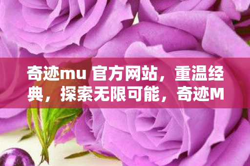 奇迹mu 官方网站图片