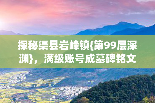 满级账号成墓碑铭文之谜图片